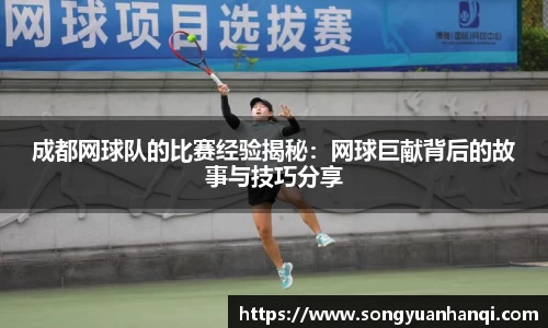 成都网球队的比赛经验揭秘：网球巨献背后的故事与技巧分享