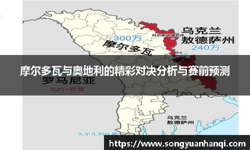 摩尔多瓦与奥地利的精彩对决分析与赛前预测
