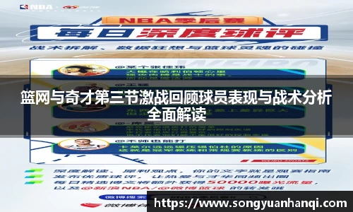 篮网与奇才第三节激战回顾球员表现与战术分析全面解读