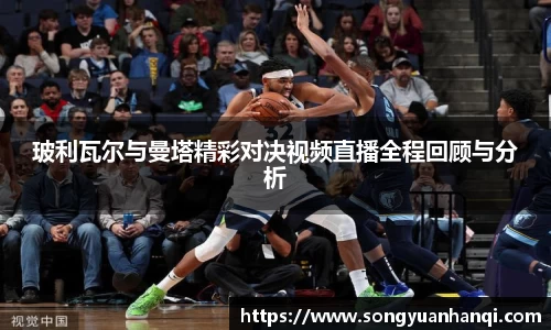玻利瓦尔与曼塔精彩对决视频直播全程回顾与分析